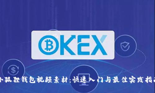 小狐狸钱包视频素材:快速入门与最佳实践指南