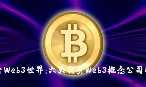 探索Web3世界：六大优秀Web3概念公司解析