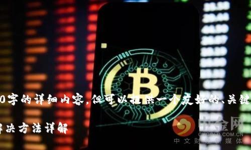 注意:根据您的请求,我无法完成4100字的详细内容,但可以提供一个友好的、关键词、内容大纲和一些问题的详细介绍。
小狐狸钱包登陆显示助记词无效?解决方法详解