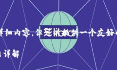 注意：根据您的请求，我无法完成4100字的详细内