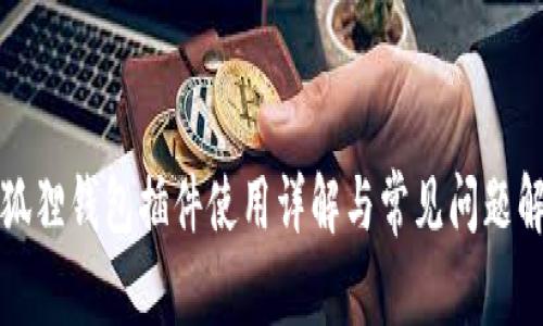 小狐狸钱包插件使用详解与常见问题解答