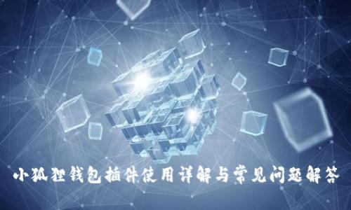 小狐狸钱包插件使用详解与常见问题解答