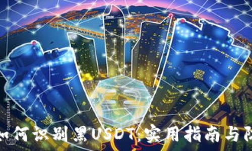   
冷钱包如何识别黑USDT：实用指南与防范措施