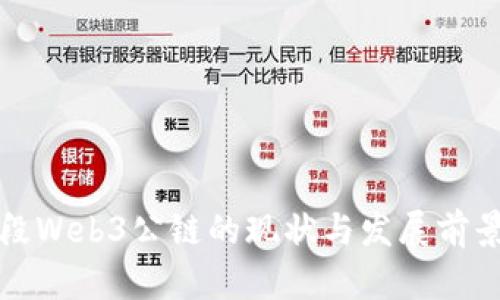 现阶段Web3公链的现状与发展前景分析