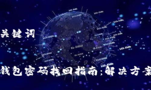 思考和关键词  


小狐狸钱包密码找回指南：解决方案与技巧