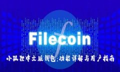 小狐狸中文版钱包：功能详解与用户指南