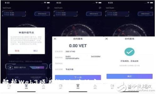 全面解析Web3项目检测：确保安全与合规的关键步骤