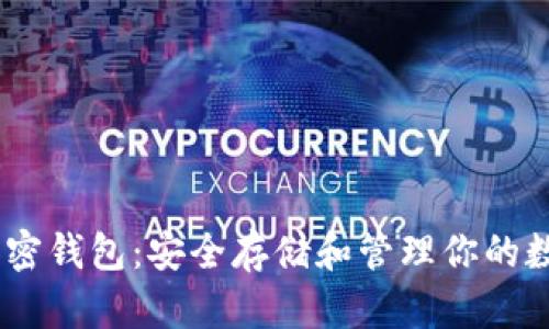 USDT加密钱包：安全存储和管理你的数字资产