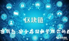 USDT加密钱包：安全存储和管理你的数字资产