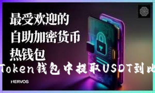 : 如何在imToken钱包中提取USDT到比特儿交易所