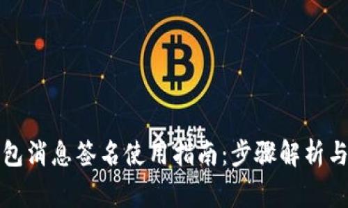 比特币钱包消息签名使用指南：步骤解析与注意事项