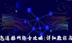   小狐狸钱包连接网络全攻略：详细教程与视频指