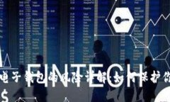 比特币手机电子钱包的风险详解：如何保护你的