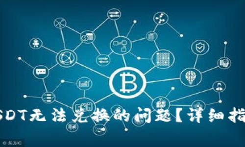 如何处理钱包里USDT无法兑换的问题？详细指南与常见疑问解答