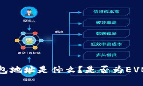 小狐狸钱包地址是什么？是否为EVM钱包解析