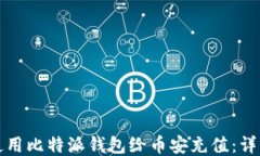 如何使用比特派钱包给币安充值：详细指南