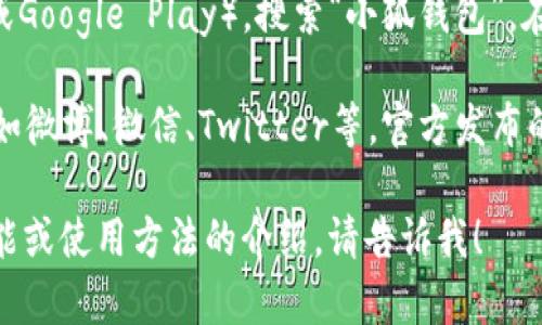 关于“小狐钱包”的最新版本信息，请您访问其官方平台或相关的应用商店，因为我没有实时更新的信息。但是，您可以在以下途径获取最新版本的信息：

1. **官方网站**：访问小狐钱包的官方网站，通常会在首页或下载页面找到最新版本的相关信息。
   
2. **应用商店**：查找您手机的应用商店（如App Store或Google Play），搜索“小狐钱包”，在应用详情中可以看到当前的版本号及更新记录。

3. **社交媒体及社区**：关注小狐钱包的社交媒体账号，如微博、微信、Twitter等，官方发布的更新通常会在这些平台上第一时间通知用户。

如果您有任何其他问题或者需要关于小狐钱包的具体功能或使用方法的介绍，请告诉我！