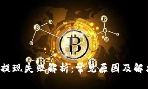 Web3提现失败解析：常见原因及解决办法