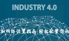 小狐狸钱包添加网络设置指南：轻松配置你的加