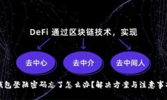 小狐狸钱包登陆密码忘了怎么办？解决方案与注