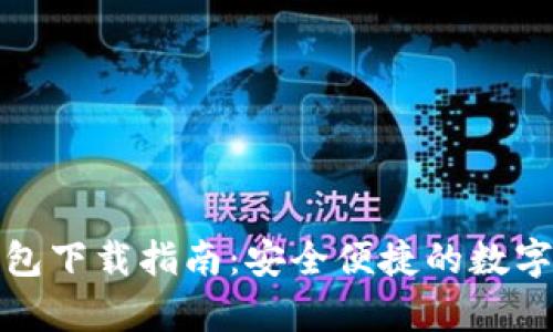 比特币电脑钱包下载指南：安全便捷的数字货币存储选择