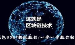 力场钱包USDT提现教程：一步一步教你轻松操作