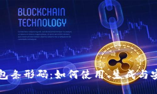 比特币钱包条形码：如何使用、生成与安全性指南