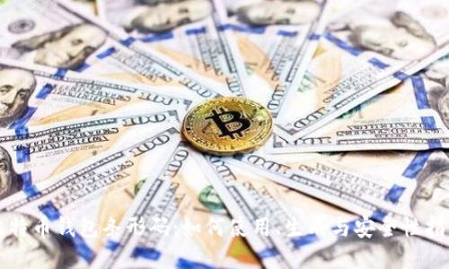 比特币钱包条形码：如何使用、生成与安全性指南