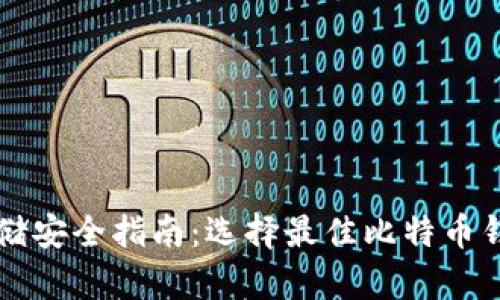 比特币存储安全指南:选择最佳比特币钱包的方法