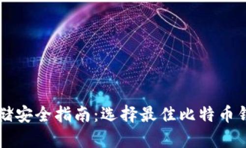 比特币存储安全指南:选择最佳比特币钱包的方法