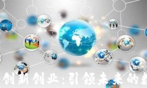 Web3创意项目创新创业:引领未来的数字化转型之路