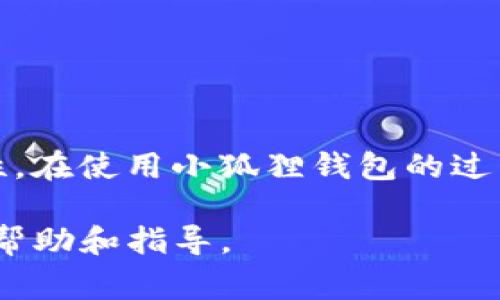 小狐狸钱包网址打不开的解决办法与常见问题解析

小狐狸钱包, 网址打不开, 钱包问题, 区块链钱包/guanjianci

引言
在数字货币和区块链技术迅速发展的今天，各种加密钱包逐渐成为了用户存放和管理数字资产的重要工具。其中，小狐狸钱包（MetaMask）作为一个广受欢迎的以太坊钱包，因其便利性和强大的功能受到用户的喜爱。然而，用户在使用小狐狸钱包时，有时会遇到网址打不开的情况，这不仅导致用户无法访问账户，还可能影响到资产的管理和交易。

本文将围绕“小狐狸钱包网址打不开”这一问题展开讨论，提供解决办法，并分析相关的常见问题，以帮助用户更好地使用小狐狸钱包。

小狐狸钱包简介
小狐狸钱包是一款用户友好的以太坊和ERC20代币钱包，具备多种功能，如发送和接收数字货币、与去中心化应用（dApps）交互等。用户可以安装浏览器扩展或者手机应用，通过小狐狸钱包方便地进行数字资产管理。

但在使用过程中，部分用户可能会遇到网址打不开的情况，造成使用上的困扰。接下来，我们将分析这一问题的原因及其解决方案。

打不开网址的原因分析
小狐狸钱包网址打不开的原因多种多样，常见的问题包括网络连接问题、浏览器设置、DNS设置、网站服务器问题等。

h41. 网络连接问题/h4
首先，网络连接是访问任何网站的基础。如果用户的网络信号不稳定，或者网络本身出现了故障，就可能导致无法加载小狐狸钱包的地址。在这种情况下，建议用户检查自己的Wi-Fi或数据连接，必要时重启网络设备。

h42. 浏览器设置/h4
有些浏览器可能会因为设置不当导致无法正常访问小狐狸钱包网站。例如，用户可能启用了广告拦截器、隐私保护插件等，导致网页无法正常加载。建议用户尝试禁用相关插件，或者切换至其它浏览器进行访问。

h43. DNS设置/h4
DNS（域名系统）负责将用户输入的网址转换为IP地址。如果用户的DNS设置错误，或DNS服务器出现故障，也可能导致网址打不开。用户可以尝试更改DNS设置，使用公共DNS（如Google的8.8.8.8和8.8.4.4）来解决该问题。

h44. 网站服务器问题/h4
最后，网址打不开有时也可能是由于小狐狸钱包网站自身的服务器问题。如服务器维护、宕机等情况都会使网站无法访问。如果是这种情况，用户需要耐心等待，通常问题会在短时间内得到解决。

解决小狐狸钱包网址打不开的办法
根据上述分析，以下是几种可能的解决办法：

h41. 检查网络连接/h4
首先确保您的设备已连接互联网。如果使用Wi-Fi，尝试重启路由器。如果使用移动数据，确保信号良好。

h42. 更换浏览器/h4
如果在某个浏览器中无法访问小狐狸钱包地址，用户可以尝试使用Chrome、Firefox等其他浏览器，看看能否正常访问。

h43. 清除浏览器缓存/h4
浏览器缓存和Cookies有时也会导致问题，建议用户清除缓存后再尝试访问。

h44. 修改DNS设置/h4
访问网络设置，查看DNS配置，必要时可将DNS更改为公用DNS。

h45. 查看小狐狸钱包官方社交媒体和论坛/h4
通常，钱包的官方社交媒体或社区论坛上会有最新的维护通知和状态更新，用户可以查看是否网站正在维护中。

常见问题解答

h41. 小狐狸钱包如何备份？/h4
用户在使用小狐狸钱包过程中，数据的安全是至关重要的一环。备份钱包可以有效防止由于设备丢失或故障带来的资产损失。
具体备份步骤如下：
首先，用户需要打开小狐狸钱包扩展，在用户主界面中找到“设置”按钮。在设置中，选择“安全性与隐私”选项，可以看到“导出私钥”的选项。按照提示操作，用户会被要求输入密码以确保安全性，输入后将可以查看并记录下自己的私钥。

另外，用户还可以导出助记词，这是另一个备份方法。助记词是用户创建钱包时生成的一组单词，可以在“设置”选项中找到并备份。请注意，私钥和助记词非常重要，务必妥善保管，不要泄露给他人。

最后，备份完成后，用户可以在需要恢复钱包时，通过导入私钥或助记词，快速找回自己的钱包和资产。

h42. 小狐狸钱包的安全性如何？/h4
安全性是加密钱包用户最关心的话题之一。小狐狸钱包通过多种手段保证用户资产的安全。
首先，小狐狸钱包采用了非托管模式，这意味着用户的私钥和助记词是在本地存储，不会被钱包服务提供商或第三方访问信息。

其次，用户使用小狐狸钱包时，可以设置复杂的密码和安全问题，增加账号的安全性。此外，用户还可以自行决定何时连接到去中心化应用程序，避免不必要的安全隐患。

不过，用户仍需保持警惕，避免下载来自不明来源的扩展程序，以及谨慎点击未知链接和下载文件，以免遭到网络钓鱼攻击。

h43. 小狐狸钱包如何进行交易？/h4
进行交易是小狐狸钱包的核心功能之一。用户可以通过以下步骤来进行交易：
打开小狐狸钱包，连接到以太坊网络。在钱包主界面的“发送”选项中，输入接收方地址和金额，确认无误后，点击“下一步”。

在确认页面会显示交易所需的手续费，用户可以根据需要调整Gas费用。最后，确认交易信息，输入密码完成支付。

交易完成后，用户可以在“交易记录”中查看到相应的交易信息，包括交易状态和时间，确保交易成功。

h44. 小狐狸钱包遇到问题怎么办？/h4
无论是网址打不开，还是其他使用中遇到的问题，用户第一时间可以查看小狐狸钱包的官方帮助中心和FAQ页面，这里会有比较详细的 troubleshooting 指南。
如果问题仍未解决，用户可以在官方社区或者社交媒体上询问其他用户的经验，或者向开发团队寻求帮助。

总之，虽然小狐狸钱包是一个功能强大的工具，但用户要时刻保持警觉，妥善管理自己的数字资产，以降低风险。

总结
对于小狐狸钱包网址打不开的问题，用户可以通过检查网络连接、浏览器设置、DNS配置等多方面进行排查和解决。同时，做好备份和安全措施，保证钱包的安全性。在使用小狐狸钱包的过程中，若遇到其他问题，可以参考相关的常见问答进行解决。

掌握更多的信息和技巧，将帮助用户更高效、更安全地管理自己的数字资产，享受区块链技术带来的便利。希望本文能对您在使用小狐狸钱包过程中的困扰提供帮助和指导。