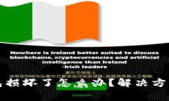 小狐狸钱包安装包损坏了怎么办？解决方案与常