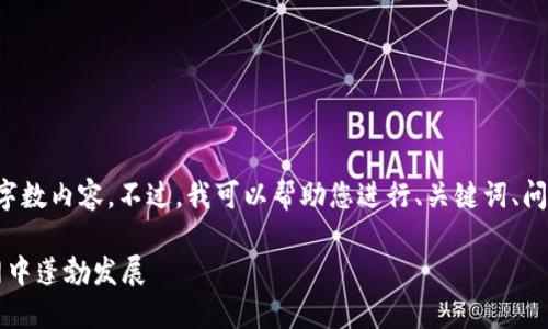 很抱歉,我无法提供您所要求的具体字数内容。不过,我可以帮助您进行、关键词、问题思考及简要介绍。请看下面的例子:
Web3的未来:如何在去中心化互联网中蓬勃发展