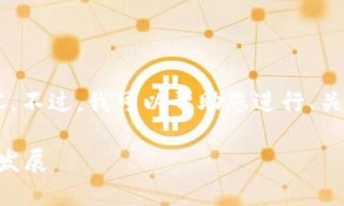 很抱歉,我无法提供您所要求的具体字数内容。不过,我可以帮助您进行、关键词、问题思考及简要介绍。请看下面的例子:
Web3的未来:如何在去中心化互联网中蓬勃发展