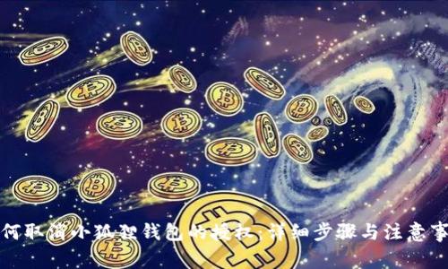 如何取消小狐狸钱包的授权:详细步骤与注意事项