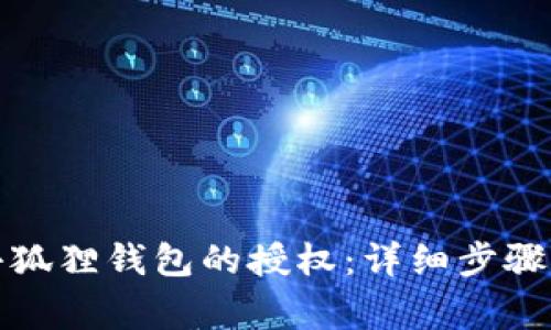如何取消小狐狸钱包的授权:详细步骤与注意事项