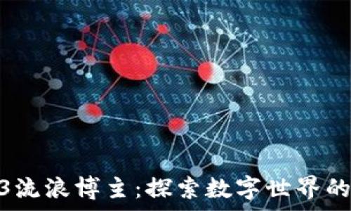 上野web3流浪博主:探索数字世界的新奇之旅