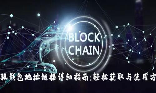 小狐钱包地址链接详细指南：轻松获取与使用方法