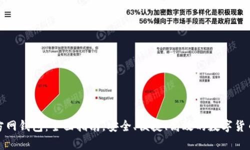 比特币官方网钱包:全面指南,安全、便捷、高效的数字货币存储选择