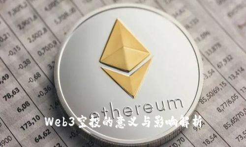 Web3空投的意义与影响解析