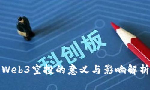 Web3空投的意义与影响解析