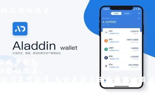 小狐狸钱包：安全高效的数字资产管理工具
小狐狸钱包, 数字资产, 钱包安全, 加密货币/guanjianci

什么是小狐狸钱包？
小狐狸钱包（FoxWallet）是一款专为数字资产管理而设计的手机应用，它支持多种加密货币以及区块链技术，旨在为用户提供安全、高效、便捷的数字资产管理体验。与传统的钱包不同，小狐狸钱包不仅支持存储和转账，还集成了多个去中心化应用（DApps），使得用户能够在一个平台上完成众多操作。其用户界面友好，适合各类水平的用户使用，从新手到资深投资者皆可轻松上手。

小狐狸钱包的主要功能
小狐狸钱包具备多项功能，这些功能的设计理念都是围绕用户需求而展开的。
首先，它支持多种加密货币的存储，包括但不限于以太坊（ETH）、比特币（BTC）、和稳定币等。这使得用户能够方便地统一管理不同的数字资产，避免了在多个钱包之间切换的复杂性。
其次，小狐狸钱包提供安全的私钥管理。用户的私钥存储在本地设备上，且由用户自身进行备份。这样做能够有效降低私钥被盗取的风险，确保用户的资产安全。
另外，小狐狸钱包支持直接通过去中心化交易所（DEX）进行交换，用户可以在不需要中心化机构的情况下，直接进行数字资产交易。这种去中心化的特性能够提高交易的透明度和安全性。
小狐狸钱包也考虑到了用户的使用便利性，提供了亮丽的用户界面和多种用户自定义选项。用户可以根据自己的喜好对界面进行设置，以享受更好的使用体验。

小狐狸钱包的安全性分析
安全性是数字资产管理工具中至关重要的一个因素，小狐狸钱包在这方面采取了多重保障措施。
首先是私钥的管理，用户的私钥不会被上传到任何服务器，而是保留在用户的本地设备中。即使小狐狸钱包的云服务器遭遇攻击，黑客也无法获取用户的私钥。用户在创建钱包时，建议根据提示进行备份，以确保在设备丢失或损坏时能够恢复钱包。
其次，钱包还支持多重签名功能。用户可以选择设置多重签名，要求多个密钥来验证一次交易，从而增加安全性。此外，用户还可以设置自己的交易密码，以防止在设备丢失或被盗时，他人非法访问钱包。
最后，小狐狸钱包还会定期进行安全审计和更新，确保钱包在安全性上保持最佳状态。如果出现安全漏洞，开发团队会快速发布补丁，以保护用户的资产安全。

小狐狸钱包的发展前景
在数字资产管理工具日益增多的今天，小狐狸钱包凭借其独特的优势，有着广阔的发展前景。
首先，随着越来越多的人开始接触数字货币，市场对安全钱包的需求只会增加。小狐狸钱包通过不断用户体验和增强安全性，可以在竞争中脱颖而出，吸引更多用户。
其次，随着区块链技术的发展，越来越多的去中心化应用将会涌现，钱包作为用户接触这些应用的重要工具，其功能也需要不断扩展。小狐狸钱包能够及时响应市场需求，持续更新，更好地服务用户。
此外，除了技术上的进步，小狐狸钱包还将考虑与不同项目的合作。通过与各大区块链项目、去中心化交易所和NFT平台的合作，小狐狸钱包将进一步提升自身的生态系统，为用户提供更多价值。

小狐狸钱包使用中的常见问题

问题一：如何注册小狐狸钱包账号？
注册小狐狸钱包的过程非常简单，下面是详细的步骤：
第一步，用户需要从官方渠道下载小狐狸钱包的应用程序，该程序支持IOS和Android系统。在下载完成后，打开应用，选择“创建钱包”。
第二步，用户需明确阅读并接受用户协议，点击同意后，可以进行下一步。系统会要求用户设置一个安全密码，这是用来保护用户钱包的重要信息，请务必选择一个复杂且不易被猜测的密码。
第三步，创建钱包后，系统将生成一串助记词，用户必须妥善保管这串助记词，因为这是钱包恢复的唯一方式。如果用户遗失了助记词，将无法恢复钱包，因此可以考虑将助记词写在纸上并存放在安全的地方。
最后，一旦助记词安全地记录下来，用户就可以使用小狐狸钱包进行数字资产管理了，如添加资产、发送和接收加密货币等。

问题二：如何进行资产的转账和接收？
资产的转账和接收是小狐狸钱包的核心功能之一，具体步骤如下：
要进行资产接收，用户只需在主界面选择相应的数字资产，点击“接收”按钮。系统将生成一个接收地址，该地址可以通过二维码或文本形式分享给对方。确保分享的地址是对应资产的地址，以免造成资产丢失。
进行资产转账时，用户需要选择要转账的资产，输入接收方的地址和转账金额。如果用户是首次转账，建议仔细核对接收地址，以确保不会出现输入错误。
在确认无误后，用户需要输入钱包密码进行验证，之后交易将会被处理。转账通常需要支付一定的网络手续费，这一点用户在确认时也需注意。等到交易确认后，双方都可以在钱包中查看到最新的交易记录。

问题三：如何保证小狐狸钱包的安全性？
为了最大限度地保证小狐狸钱包的安全性，用户可以采取以下措施：
首先，用户应当确保其手机设备安全，定期更新操作系统和手机应用，防止安全漏洞被利用。同时，建议用户使用强密码和生物识别功能（如指纹识别、面部识别等）保护手机。
其次，用户应当妥善保管助记词和私钥。助记词是恢复钱包的关键，绝对不能泄露给他人。此外，进行定期备份也是非常必要的，以防意外的设备损坏。
第三，为防止钓鱼攻击，用户应当下载和安装小狐狸钱包的官网发布的应用，避免通过不明链接或二维码进行下载，以免遭受恶意攻击。同时，要警惕任何要求提供私钥或助记词的请求。
最后，建议用户在不使用数字资产时，将其存储在冷钱包中（如硬件钱包），以提高资产安全性。

问题四：如何处理小狐狸钱包的故障或问题？
在使用小狐狸钱包的过程中，可能会遇到各种故障或问题，以下是一些常见问题的处理方法：
如果用户无法登录钱包，首先请确认输入的密码是否正确，如有必要，可以尝试重置密码或通过助记词进行账号恢复。如果仍然无法解决，建议联系客服寻求帮助。
如果用户发现资产余额与实际不符，可能是由于网络延迟或交易未确认导致的。用户可以通过区块链浏览器查看交易状态。在确保的情况下，如果长时间无更新，建议重新同步钱包。
在使用过程中如遇到应用崩溃，用户可以尝试重新启动应用或重装。必要时，提交问题反馈以帮助开发团队解决。这不仅会帮助用户解决自己的问题，还有助于钱包整体功能的改善。
总结来说，小狐狸钱包是一款集安全与便捷于一身的数字资产管理工具，凭借其多重安全保护、丰富的功能和良好的用户体验，正在吸引越来越多的用户。在未来，其发展潜力不可限量。无论是新手还是资深交易者，相信使用小狐狸钱包都能为他们的数字资产管理带来新的体验。