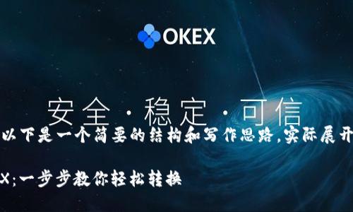 由于文章内容较长,以下是一个简要的结构和写作思路,实际展开后内容将有所不同。
USDT钱包如何换TRX:一步步教你轻松转换