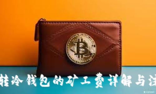 比特币转冷钱包的矿工费详解与注意事项