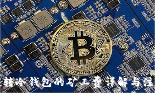 比特币转冷钱包的矿工费详解与注意事项