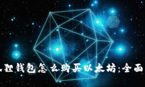 小狐狸钱包怎么购买以太坊:全面指南