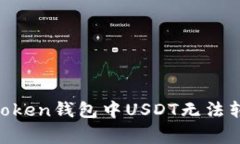  如何解决ImToken钱包中USDT无法转出的常见问题
