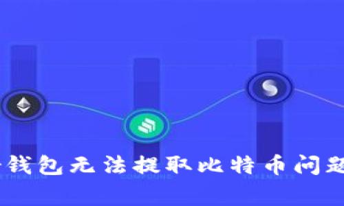 解决Ledger钱包无法提取比特币问题的终极指南