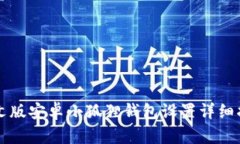中文版安卓小狐狸钱包设置详细指南